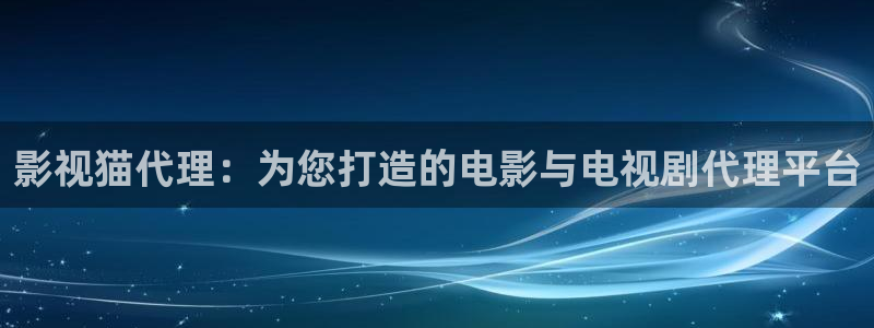 九七影院我不卡：影視貓代理：為您打造的電影與電視劇代理平臺